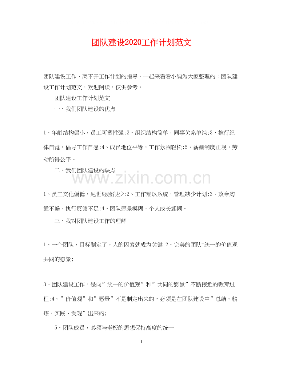 团队建设工作计划范文.docx_第1页