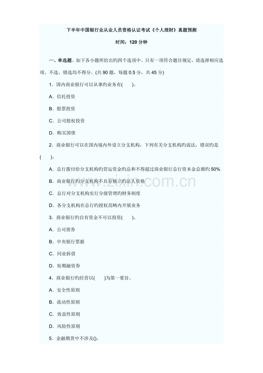 2022年下半年中国银行业从业人员资格认证考试个人理财试卷及答案.docx_第1页