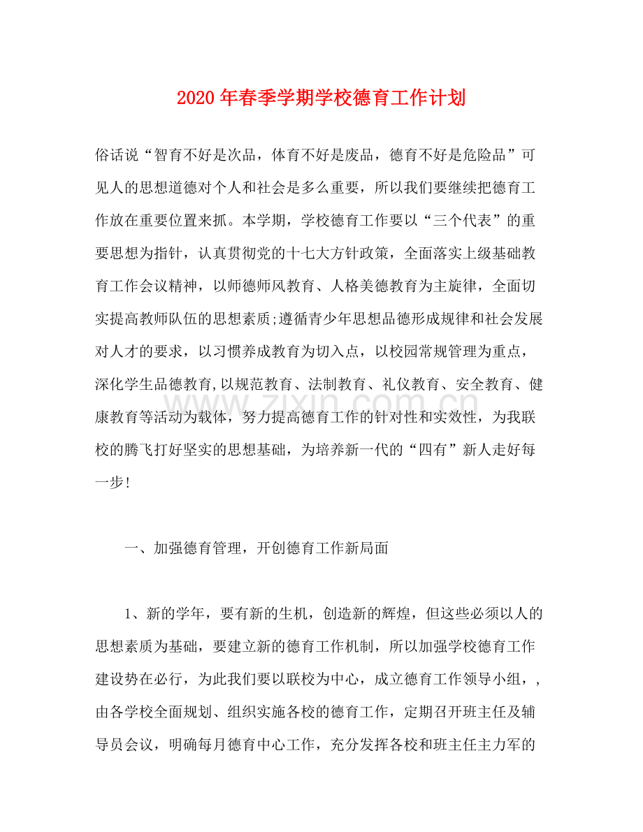 2020年春季学期学校德育工作计划.docx_第1页