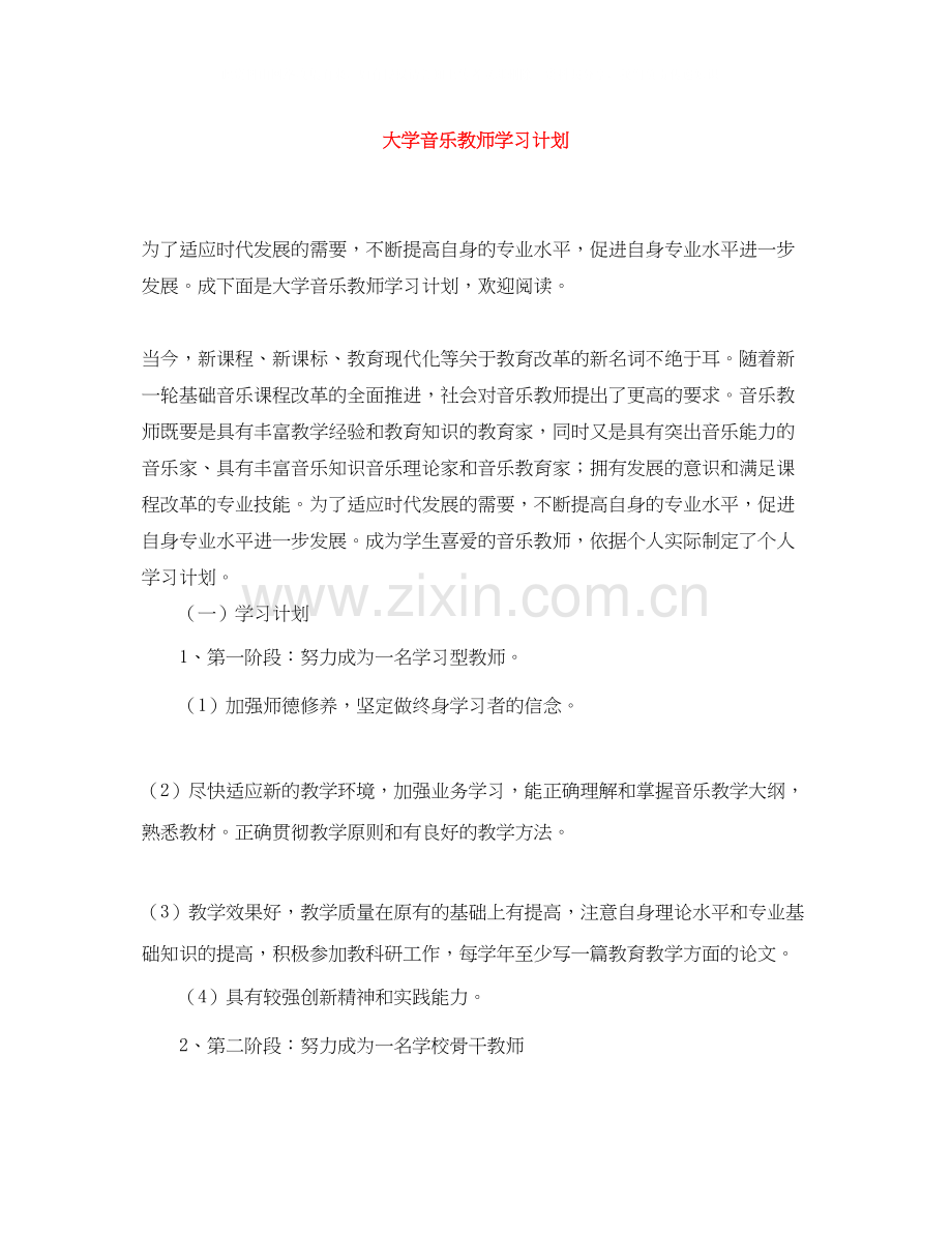 大学音乐教师学习计划.docx_第1页