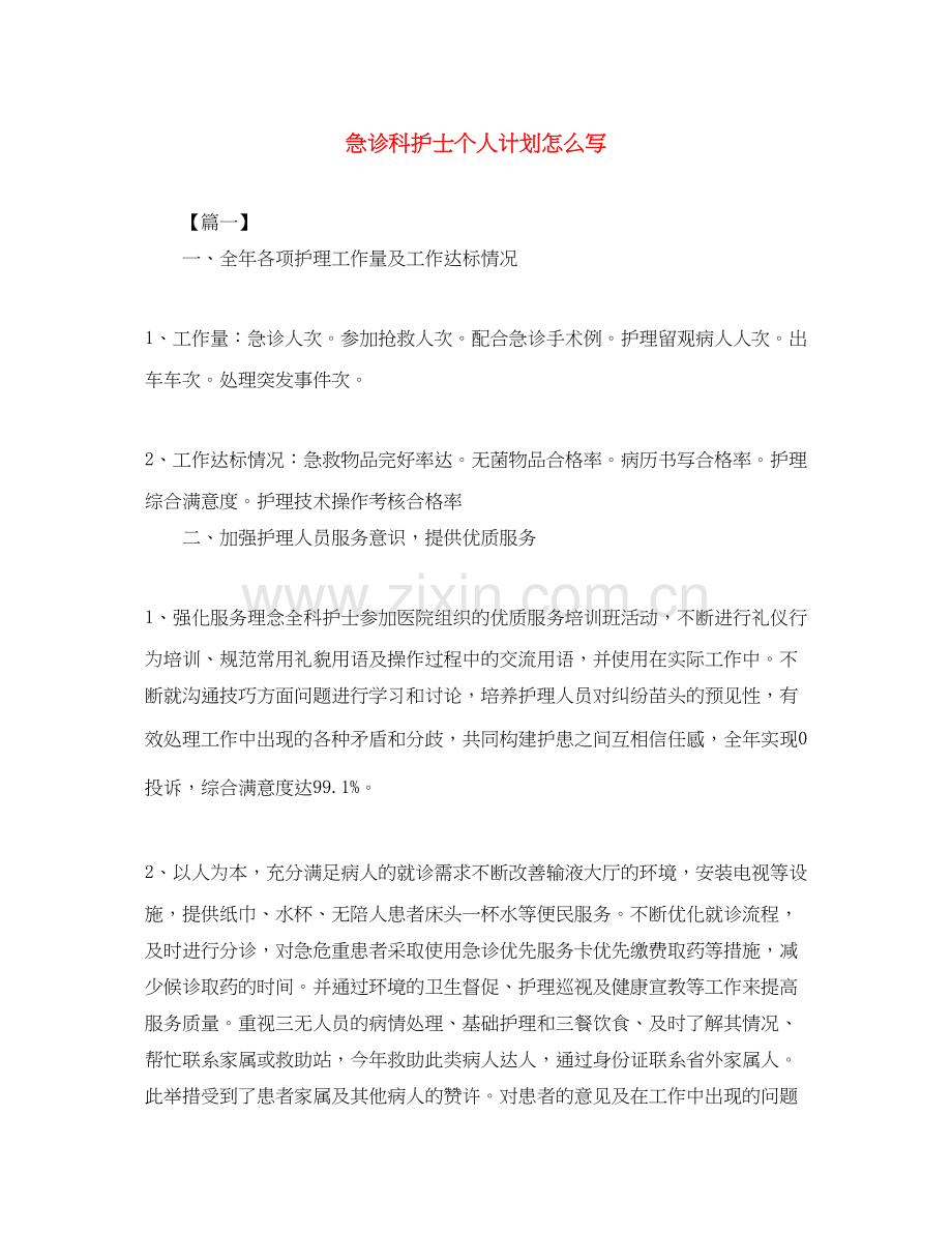 急诊科护士个人计划怎么写.docx_第1页