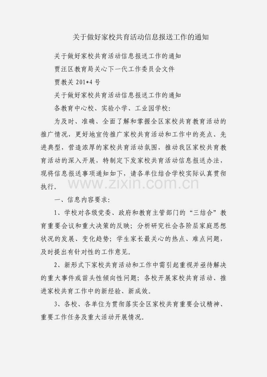关于做好家校共育活动信息报送工作的通知.docx_第1页