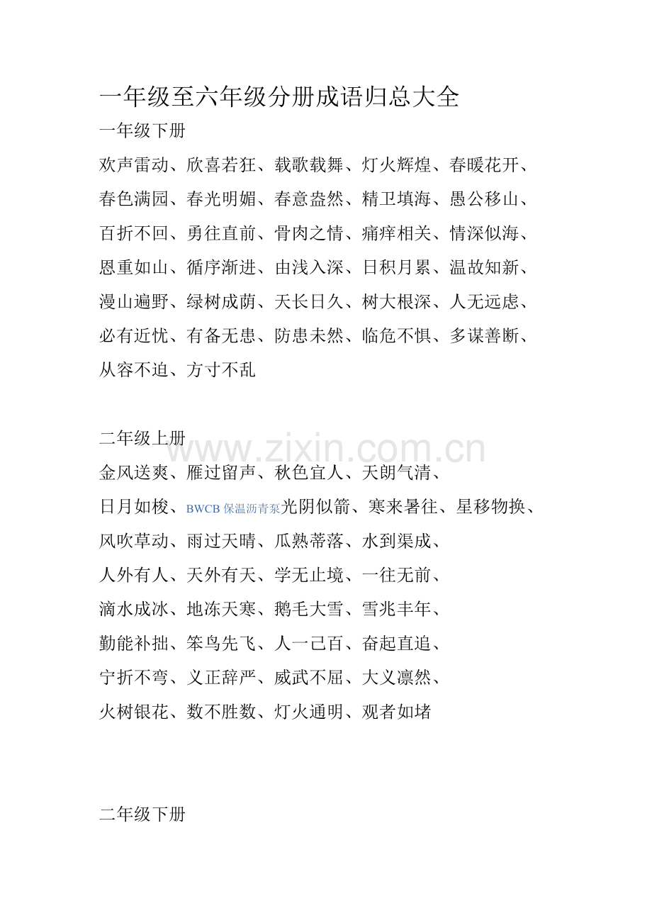 一年级至六年级分册成语归总大全.doc_第1页
