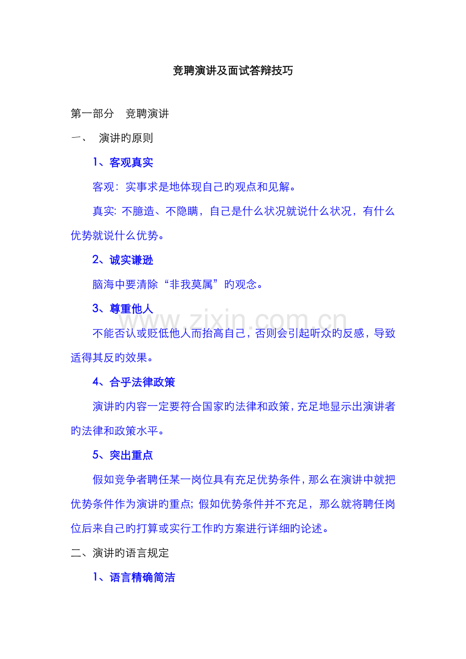 2022年竞聘演讲及面试答辩技巧.doc_第1页