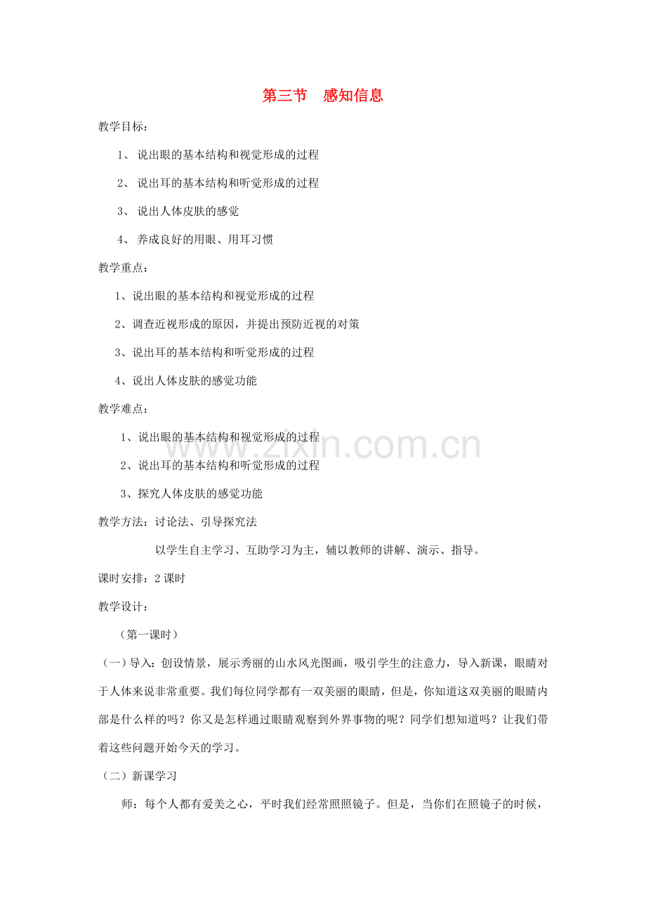 七年级生物下册《12.3 感知信息》教案2 苏教版.doc_第1页