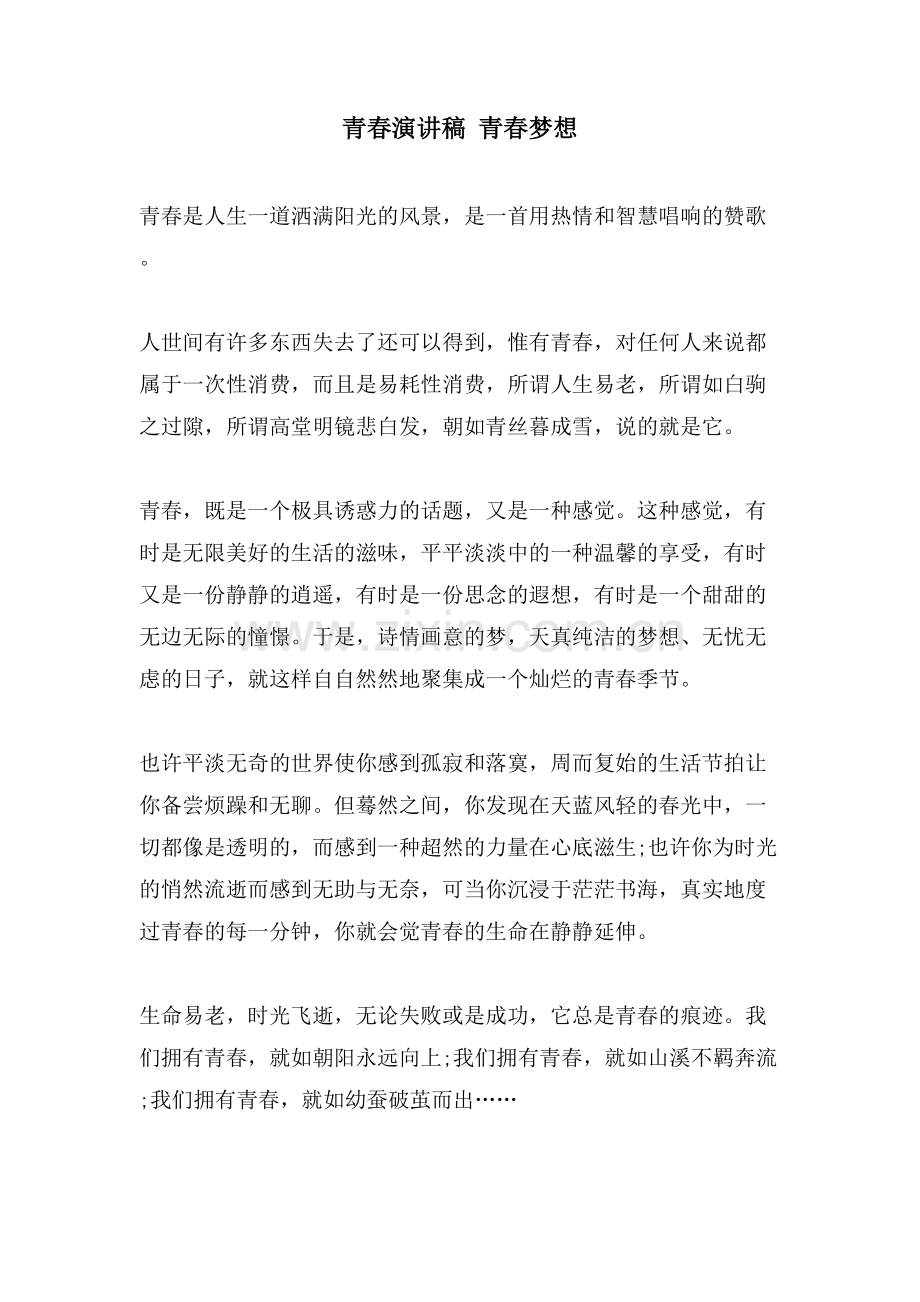 青春演讲稿青春梦想.doc_第1页