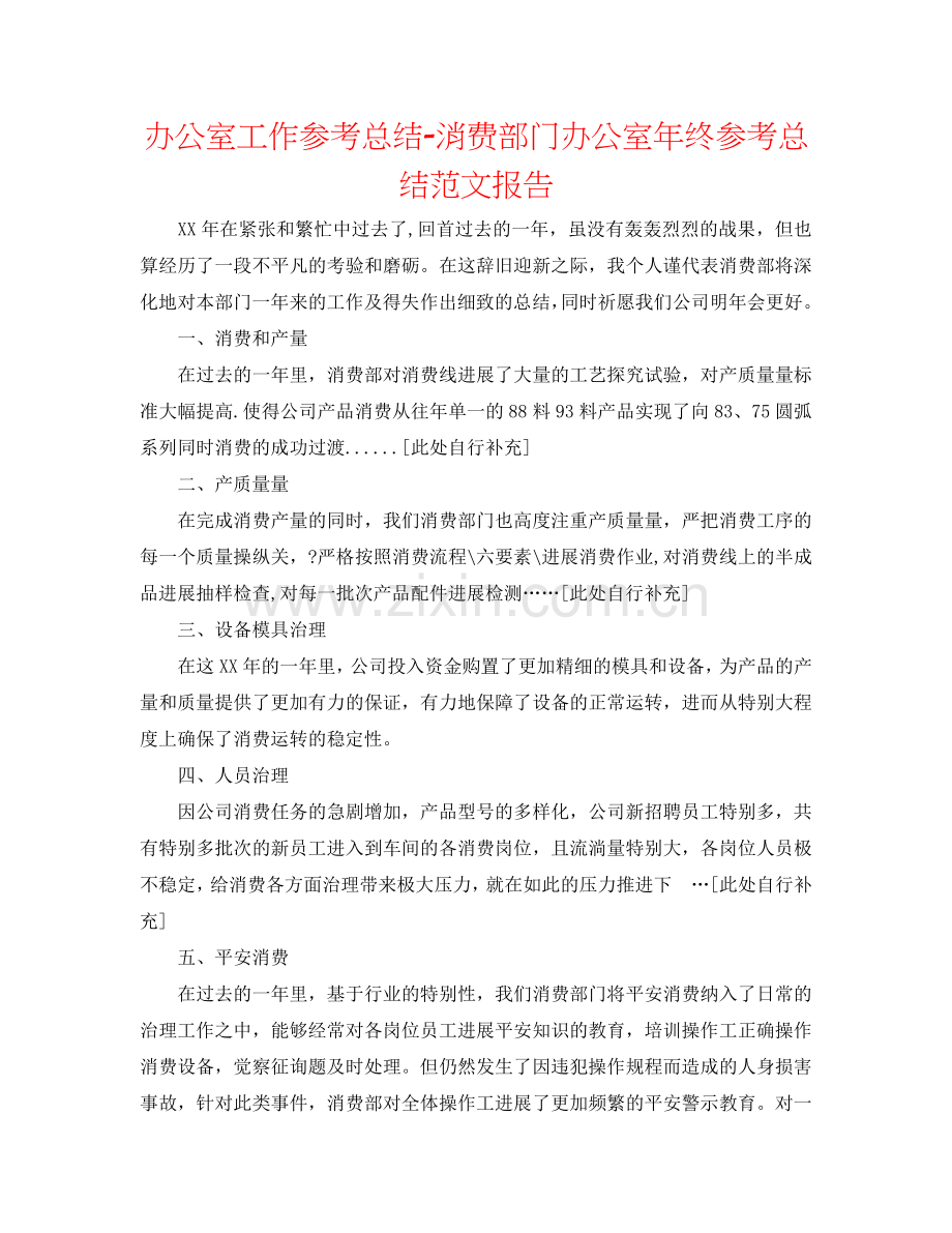 办公室工作参考总结-生产部门办公室年终参考总结范文报告.doc_第1页