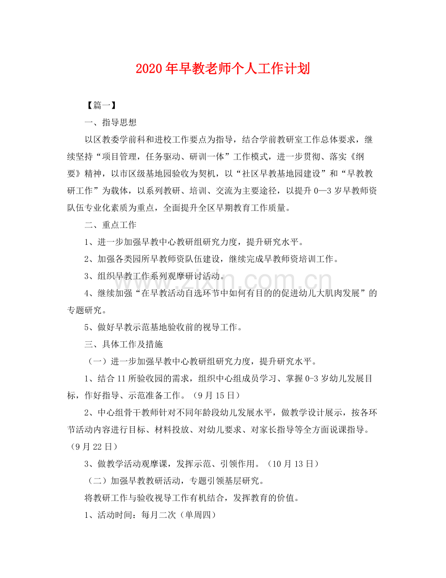 2020年早教老师个人工作计划 .docx_第1页