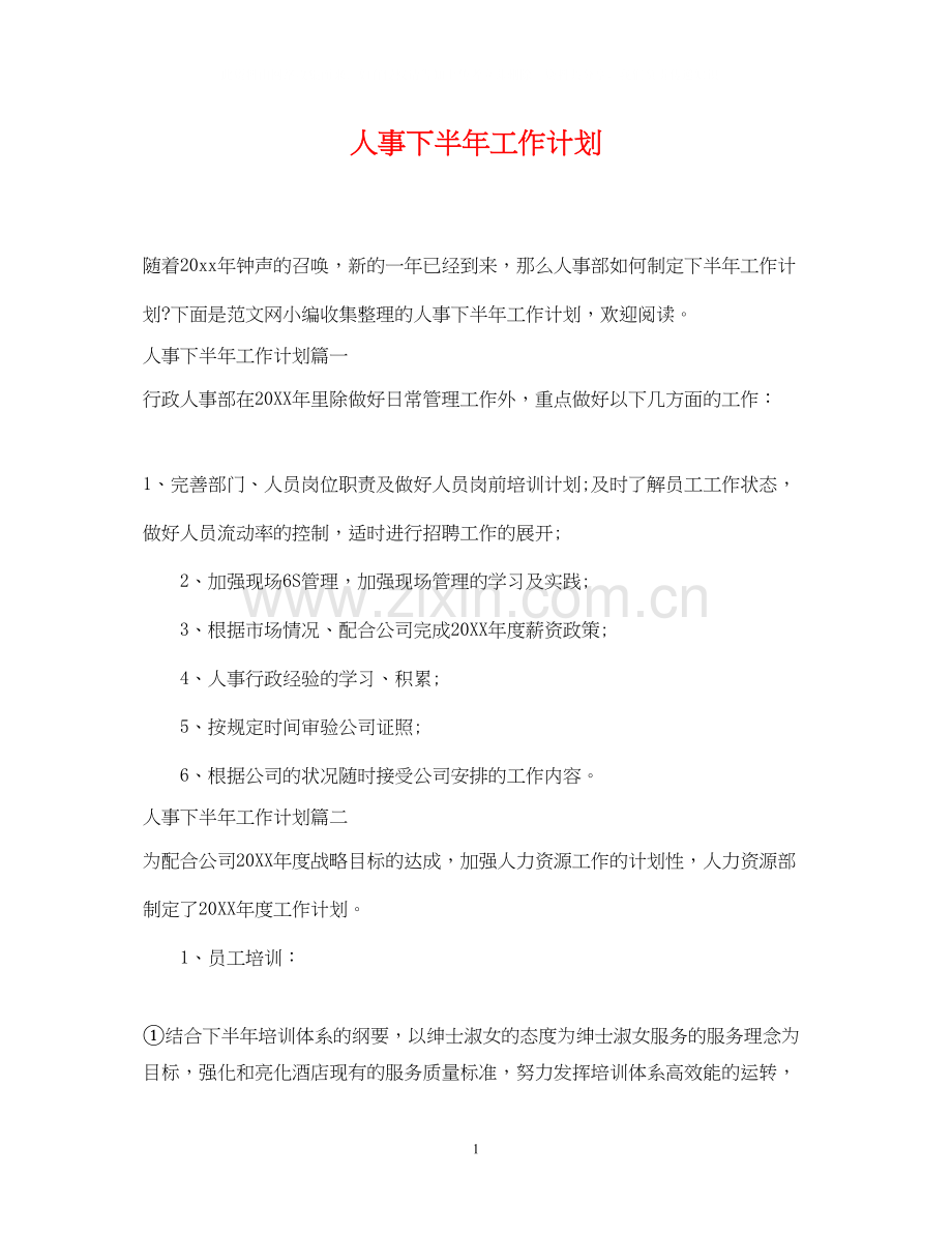 人事下半年工作计划.docx_第1页