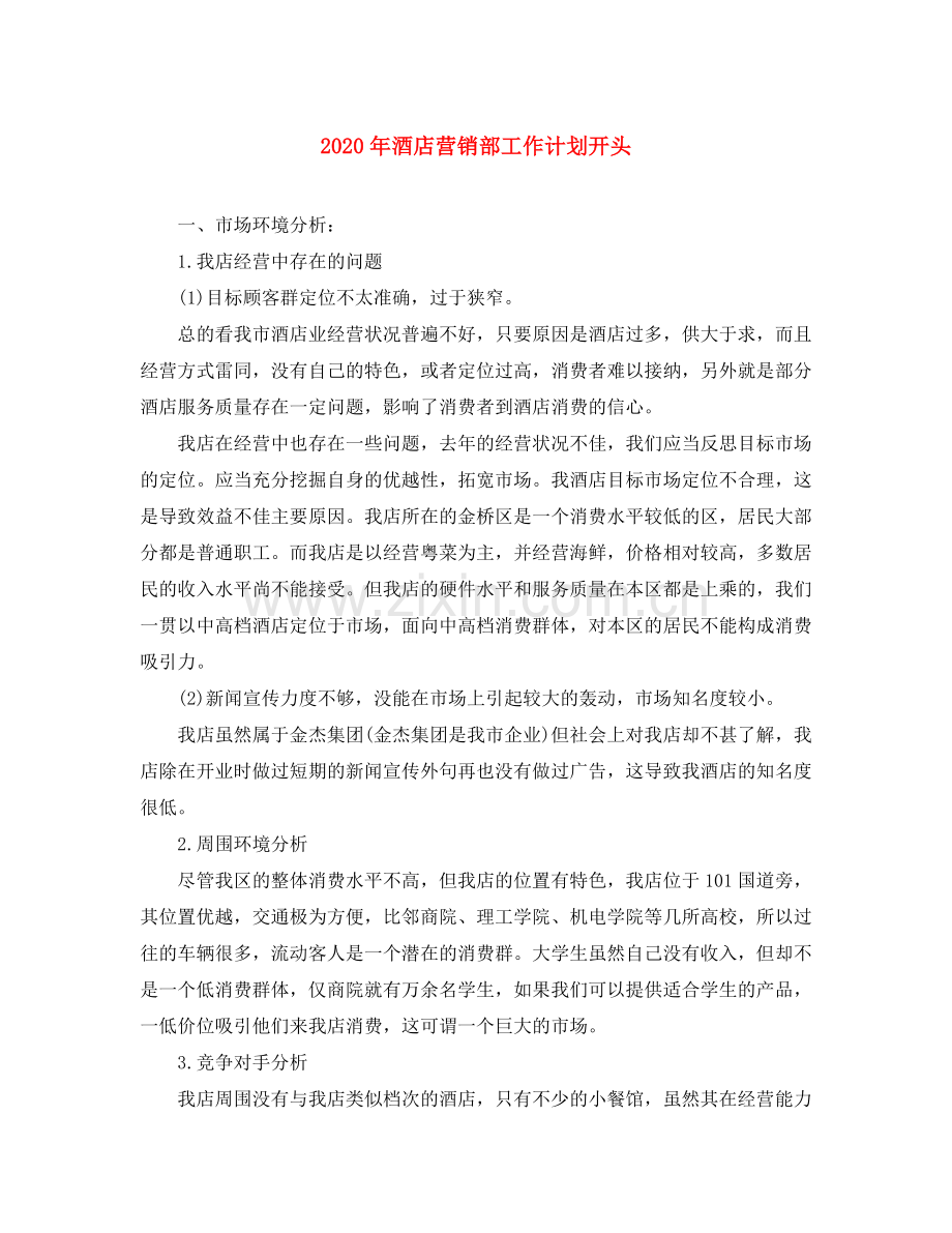 2020年酒店营销部工作计划开头.docx_第1页