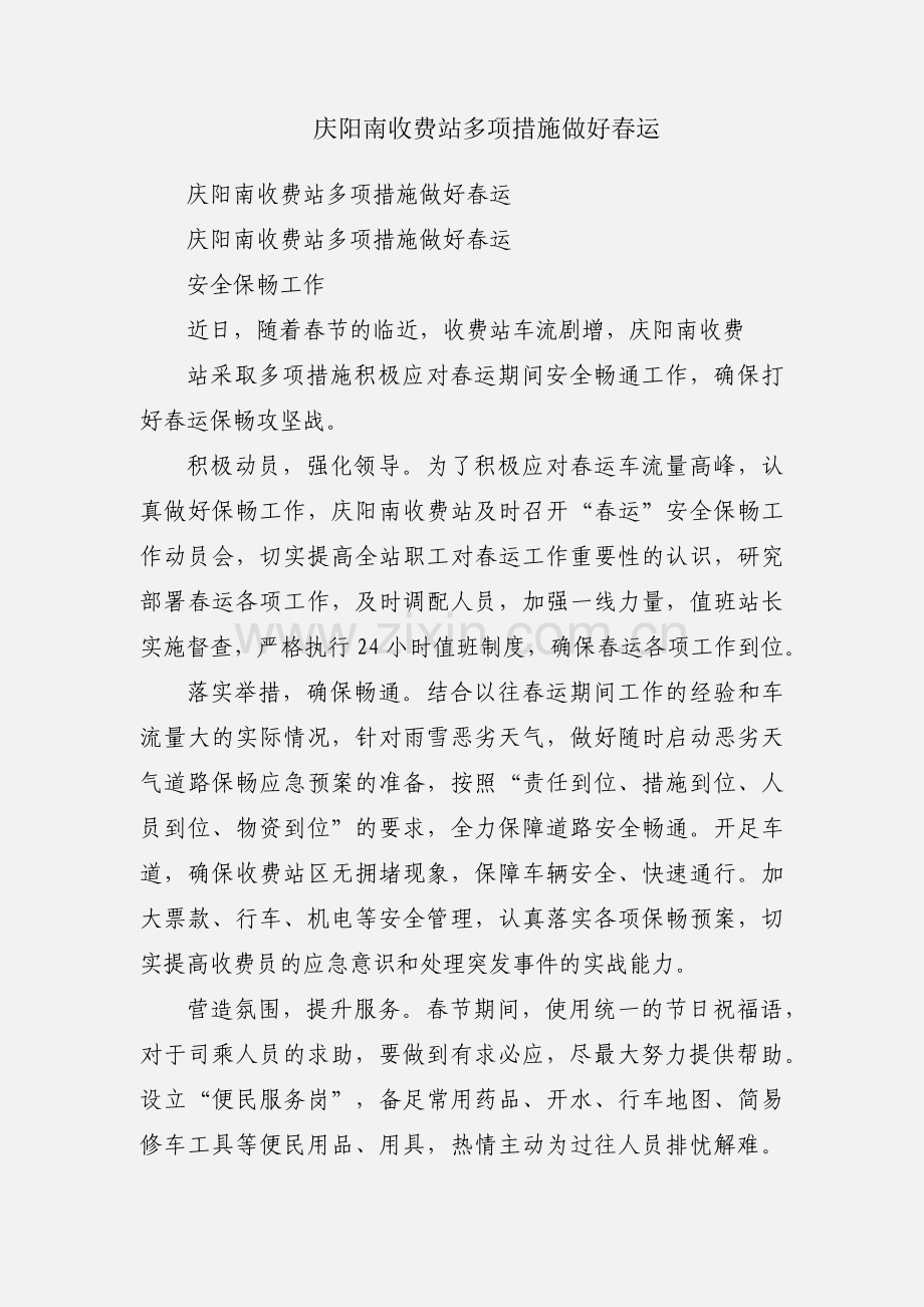 庆阳南收费站多项措施做好春运.docx_第1页