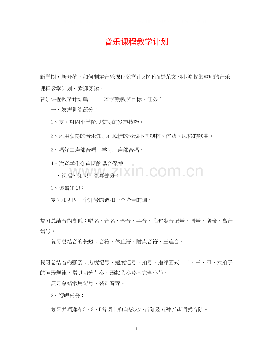 音乐课程教学计划.docx_第1页