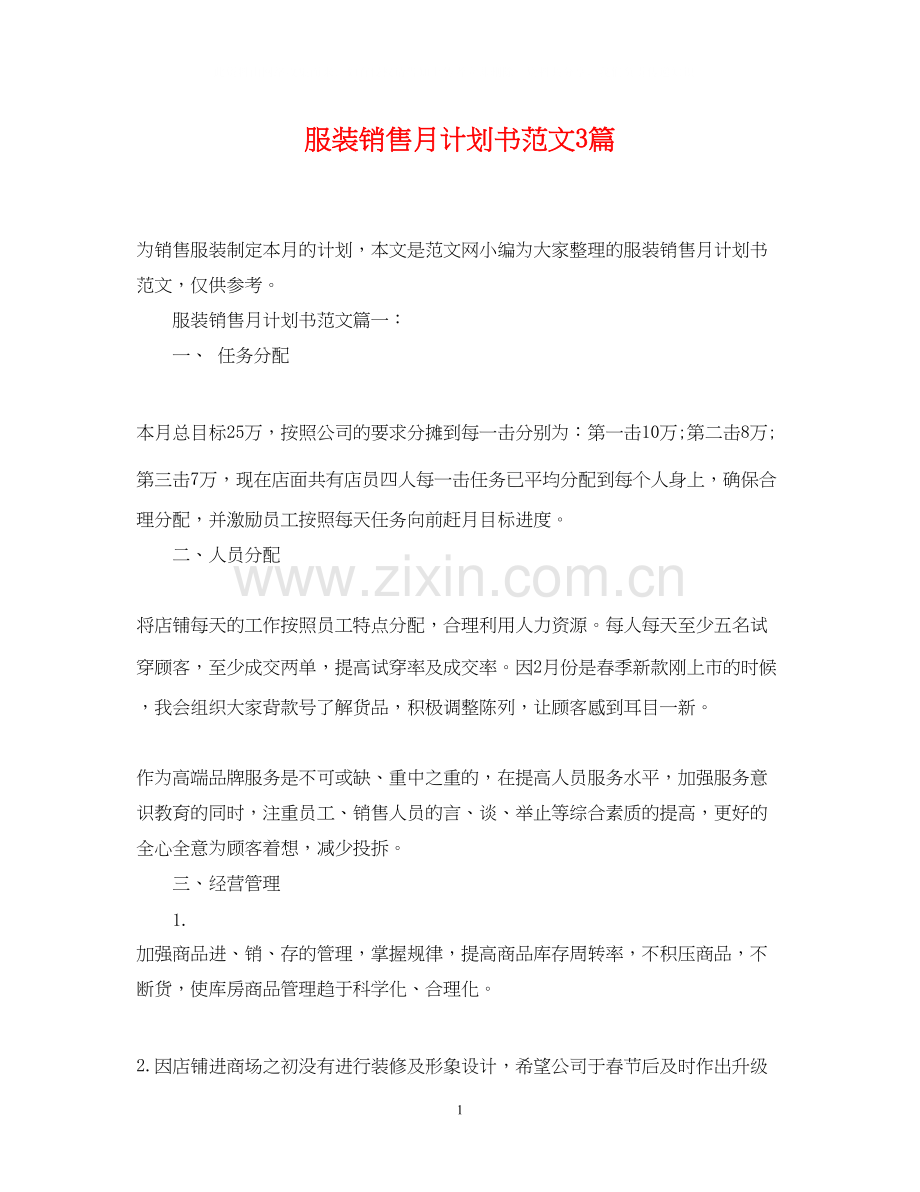 服装销售月计划书范文3篇.docx_第1页