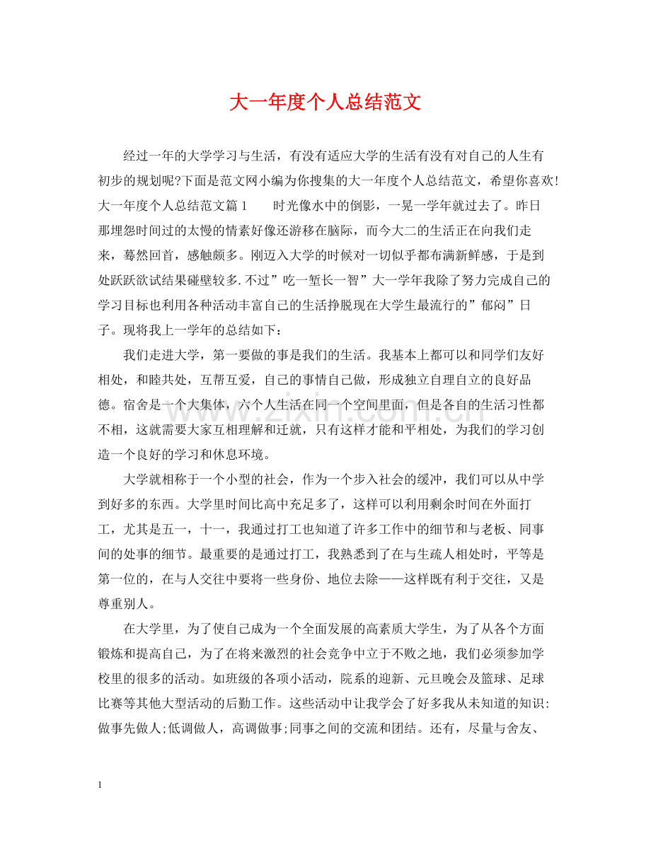 大一年度个人总结范文.docx_第1页