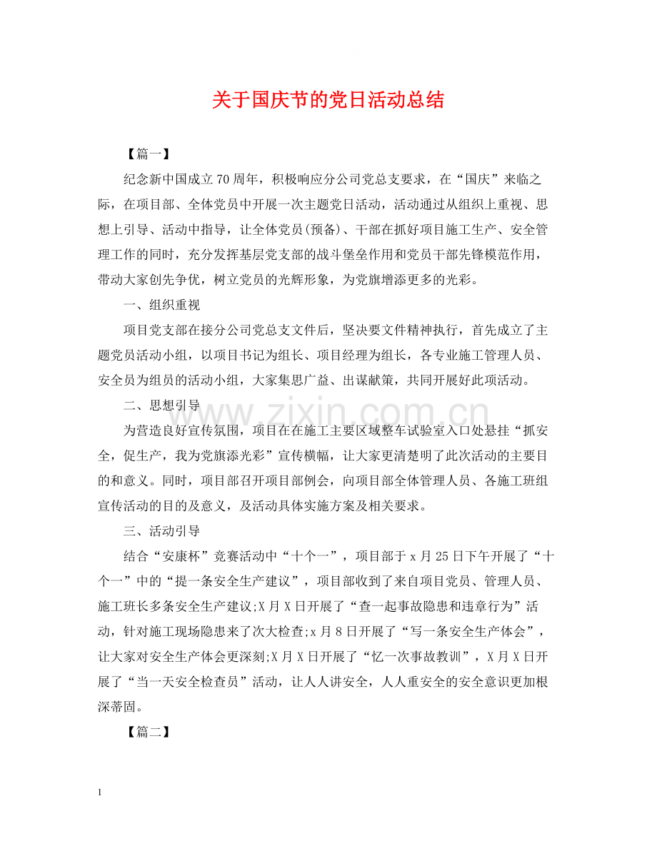 关于国庆节的党日活动总结.docx_第1页