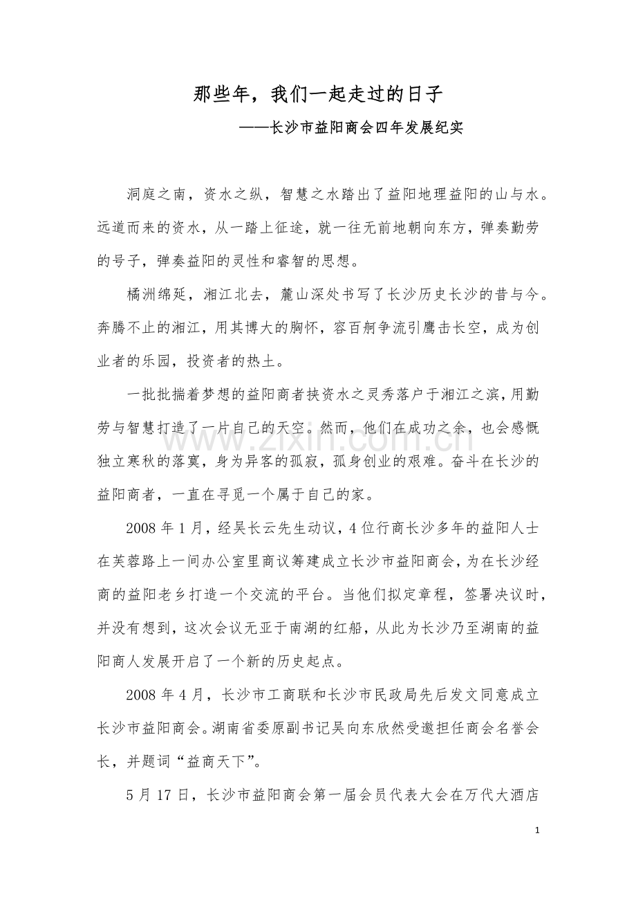 长沙市益阳商会宣传片解说词.docx_第1页