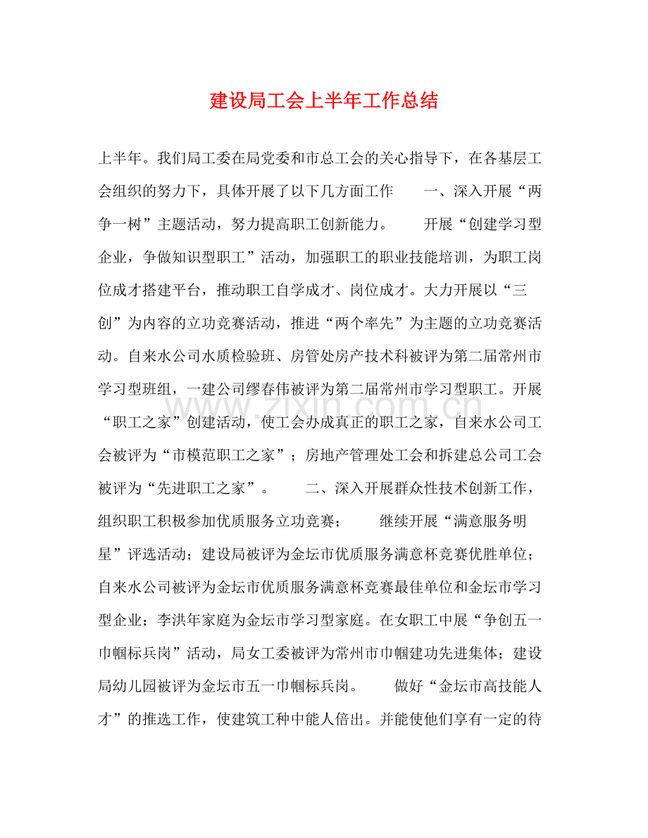 建设局工会上半年工作总结.docx_第1页