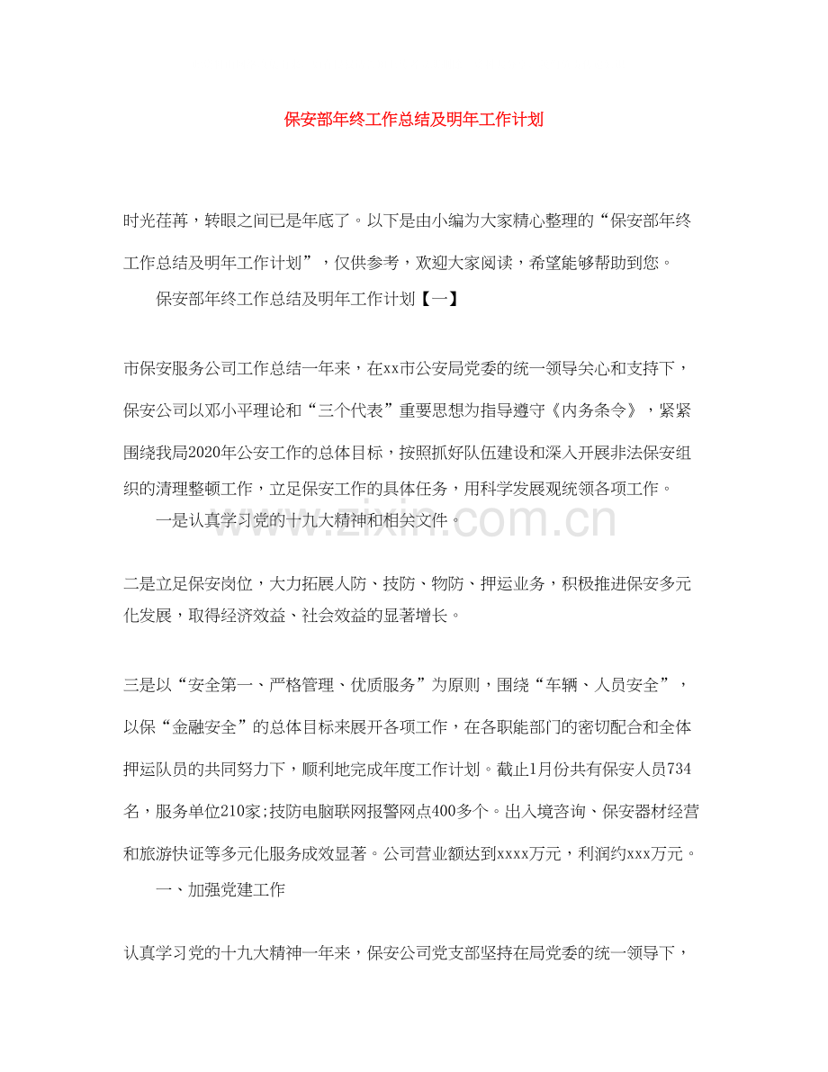 保安部年终工作总结及明年工作计划.docx_第1页