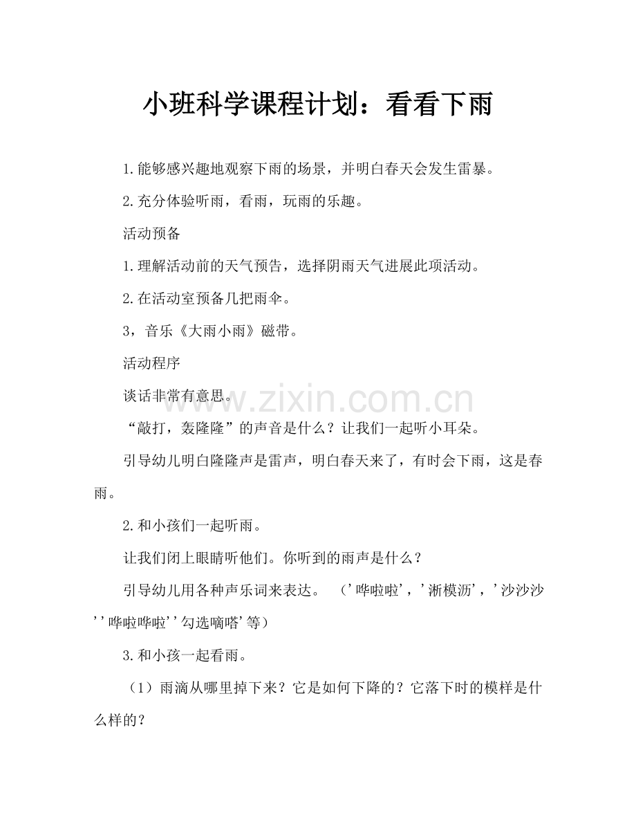 幼儿小班科学教案：看雨.doc_第1页