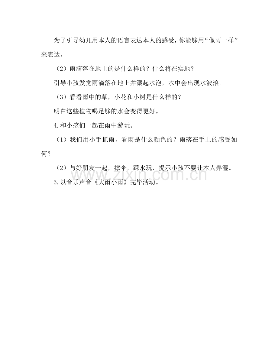 幼儿小班科学教案：看雨.doc_第2页