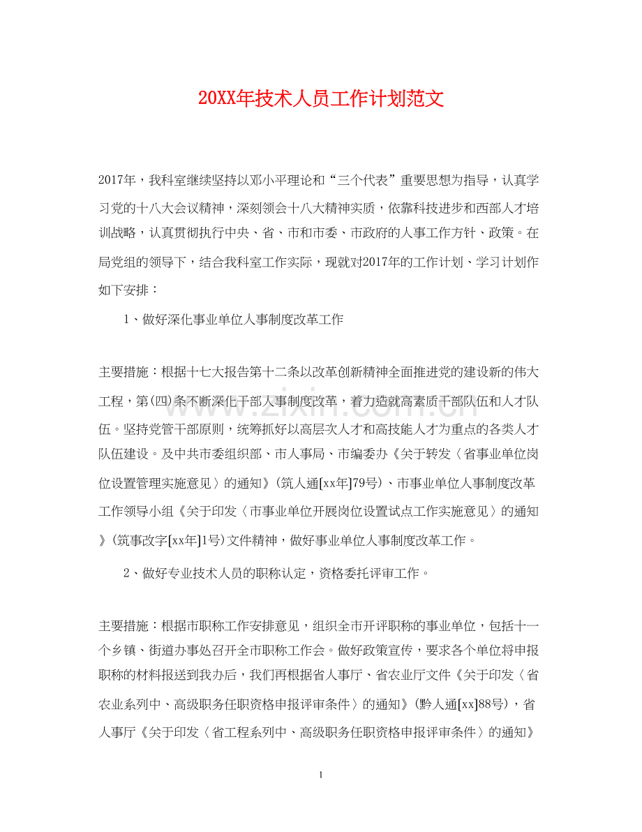 技术人员工作计划范文.docx_第1页
