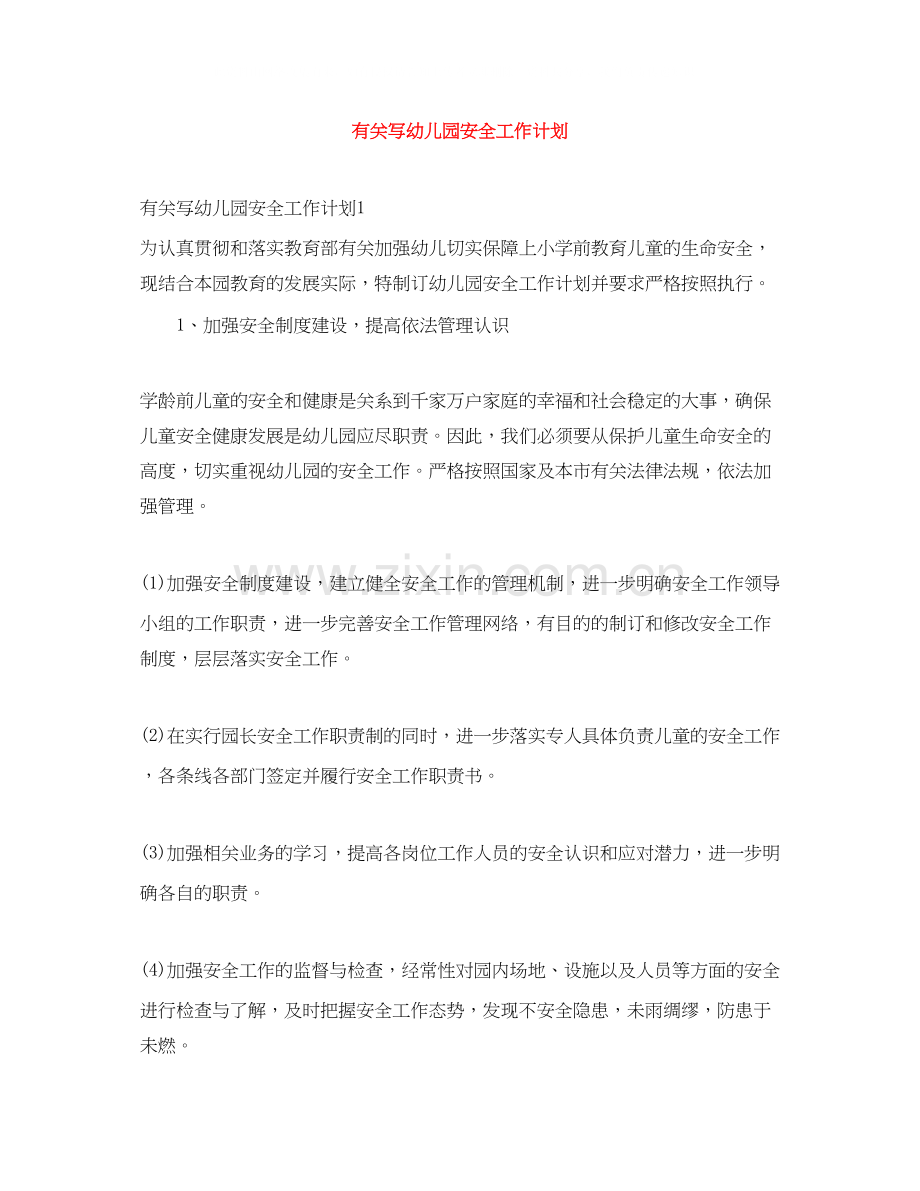 有关写幼儿园安全工作计划.docx_第1页