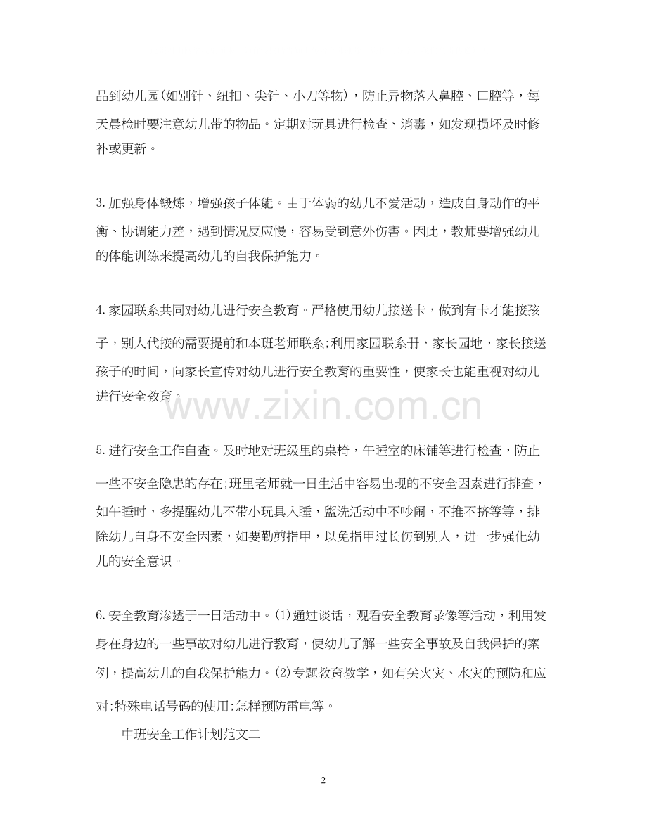 中班安全工作计划范文.docx_第2页