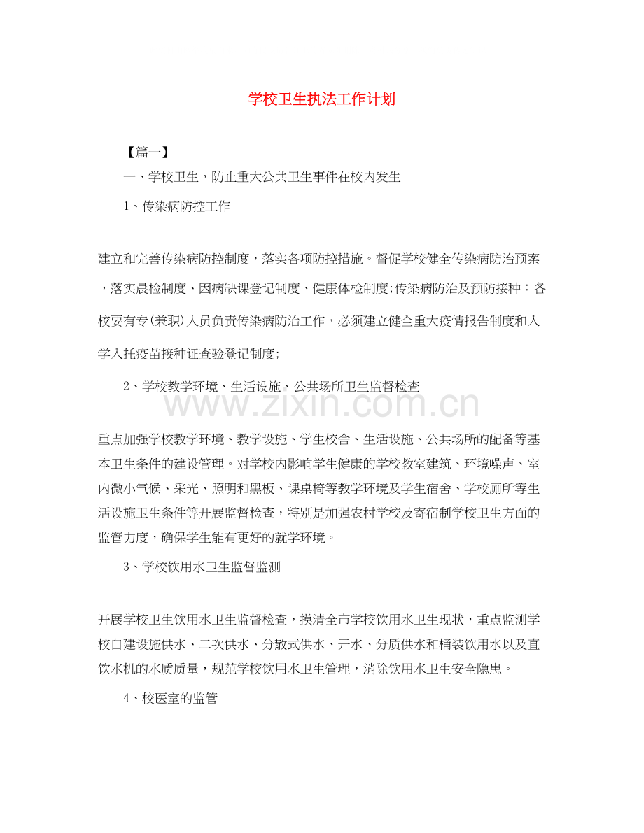 学校卫生执法工作计划.docx_第1页
