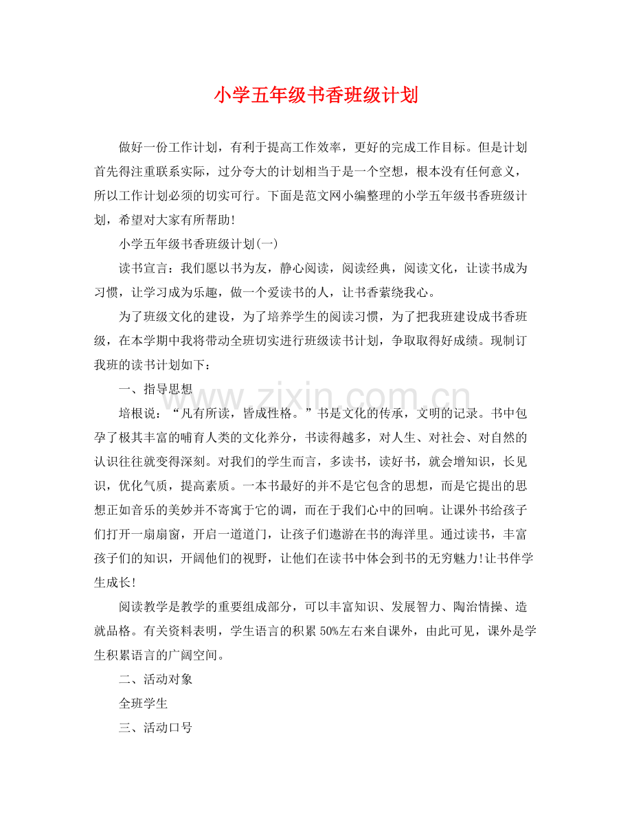 小学五年级书香班级计划 .docx_第1页