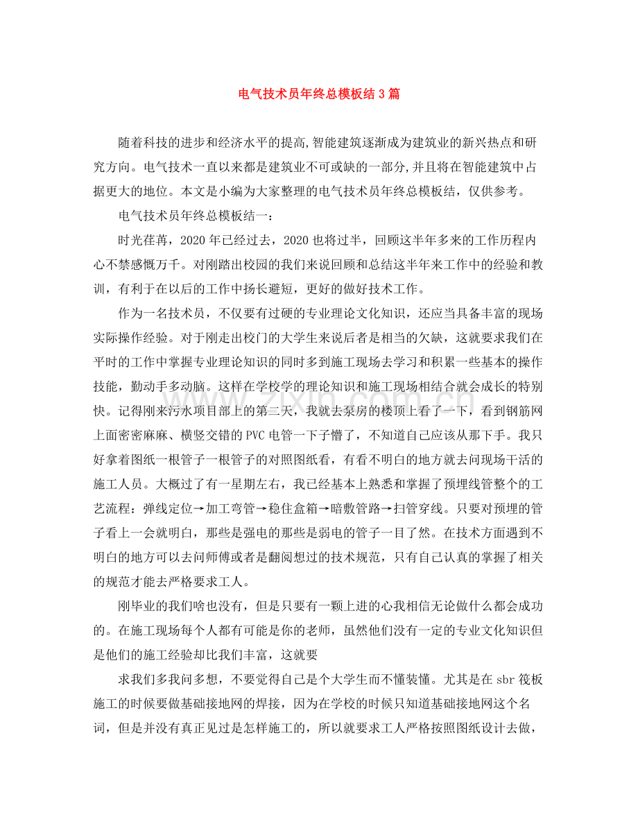电气技术员年终总模板结3篇.docx_第1页