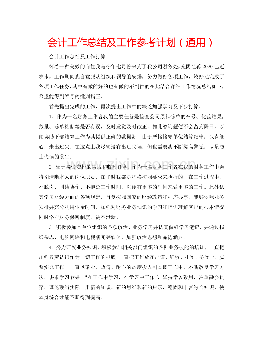 会计工作总结及工作参考计划（通用）.doc_第1页
