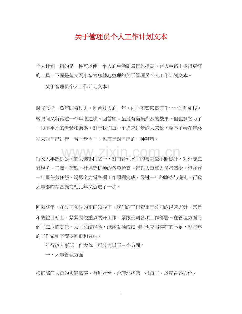 关于管理员个人工作计划文本.docx_第1页