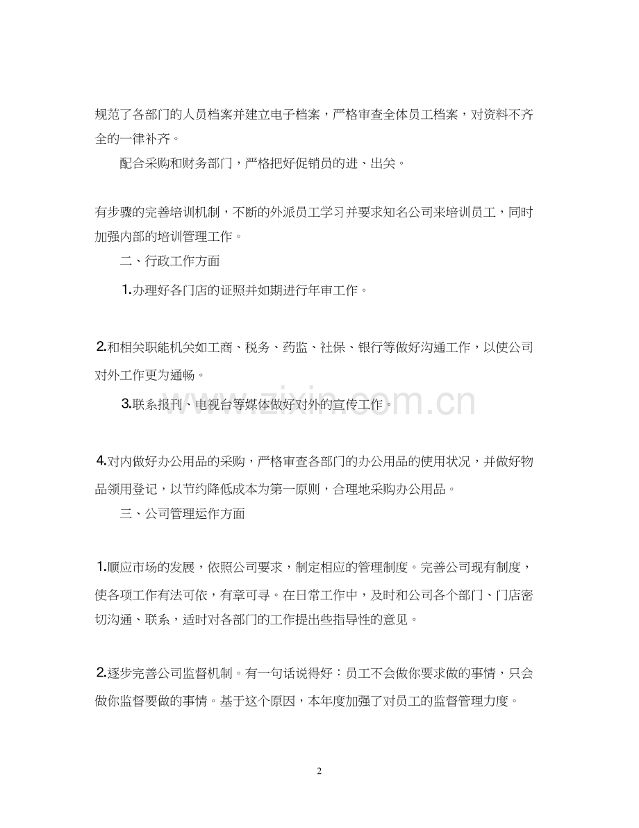 关于管理员个人工作计划文本.docx_第2页