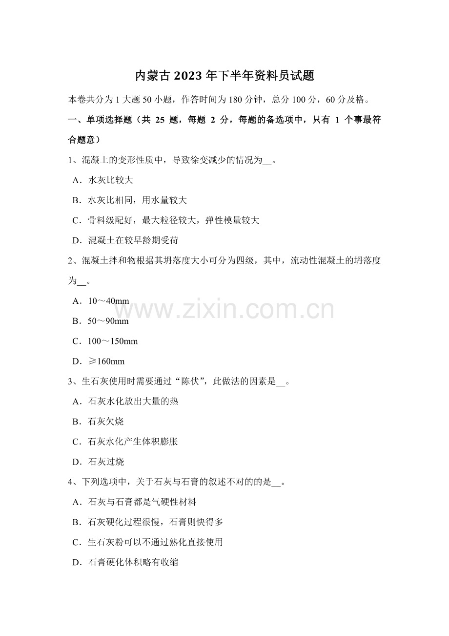 2023年内蒙古下半年资料员试题.docx_第1页