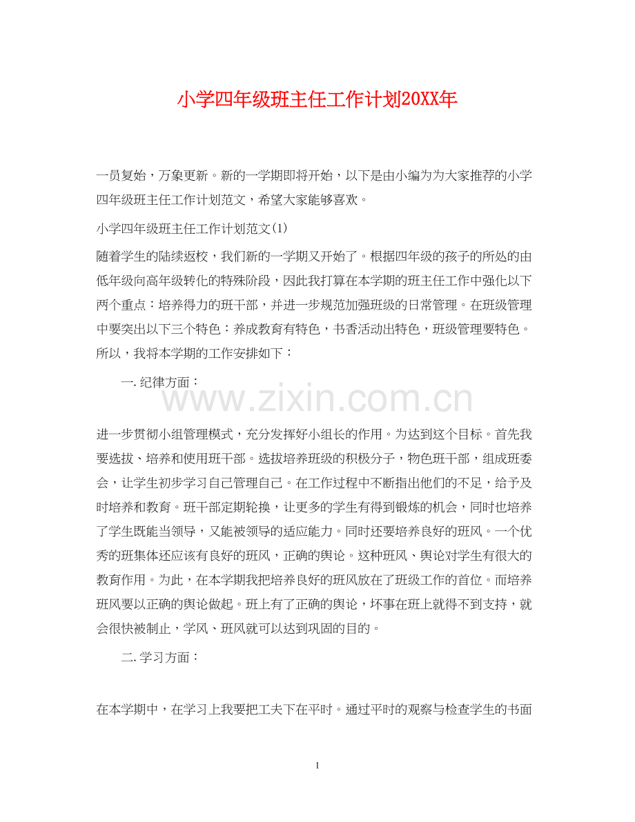 小学四年级班主任工作计划7.docx_第1页
