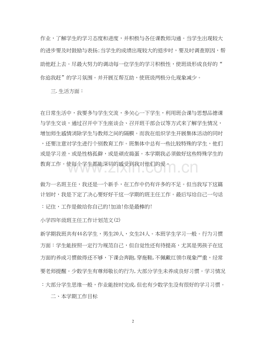 小学四年级班主任工作计划7.docx_第2页