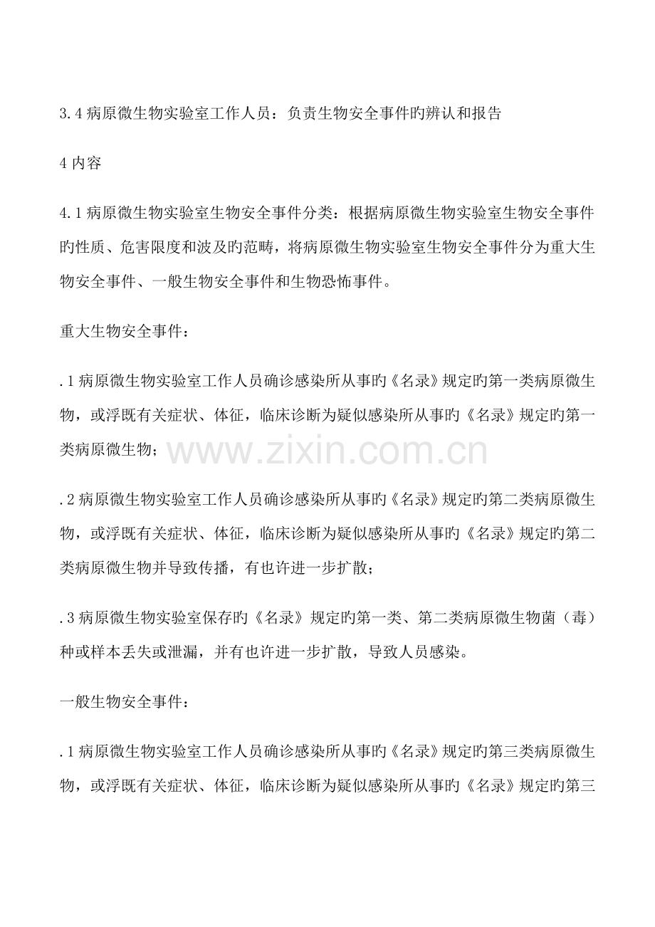 实验室应急全新预案MicrosoftWord文档.docx_第2页