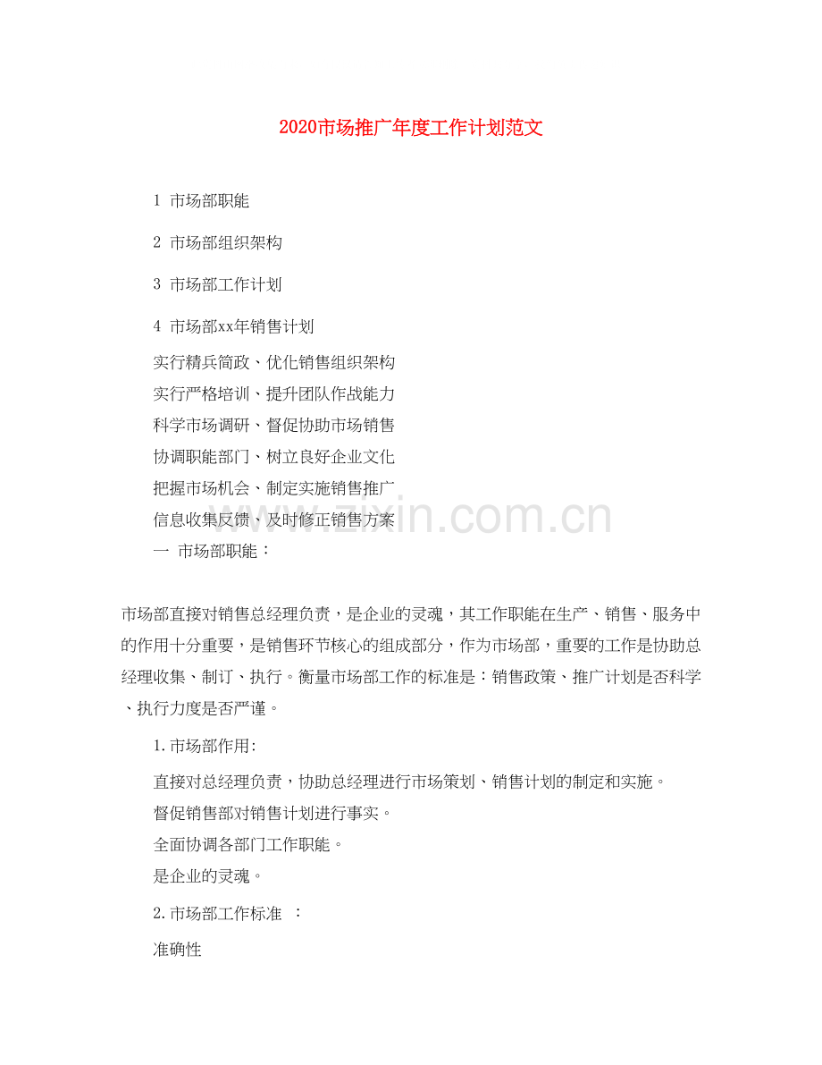 市场推广年度工作计划范文.docx_第1页