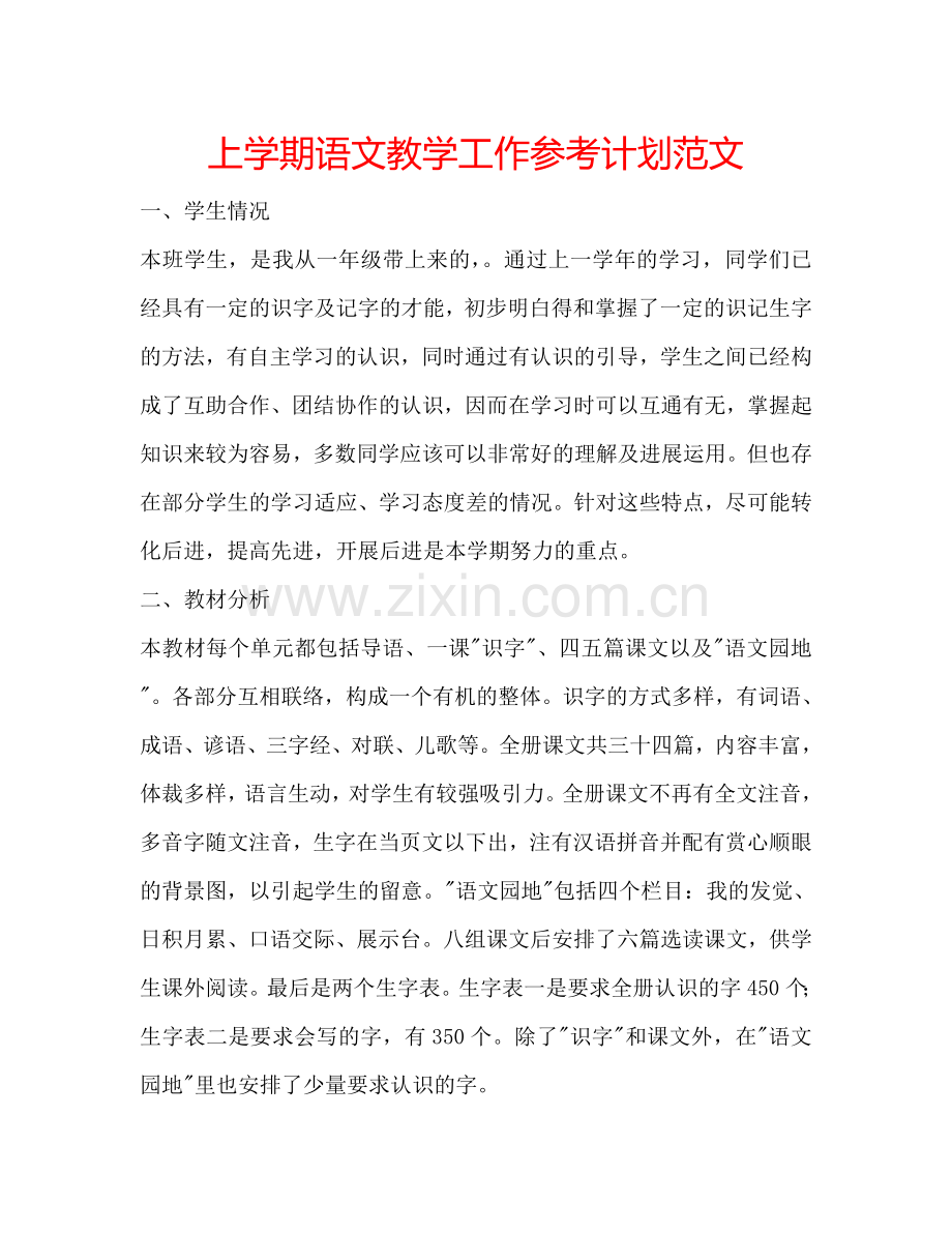 上学期语文教学工作参考计划范文.doc_第1页