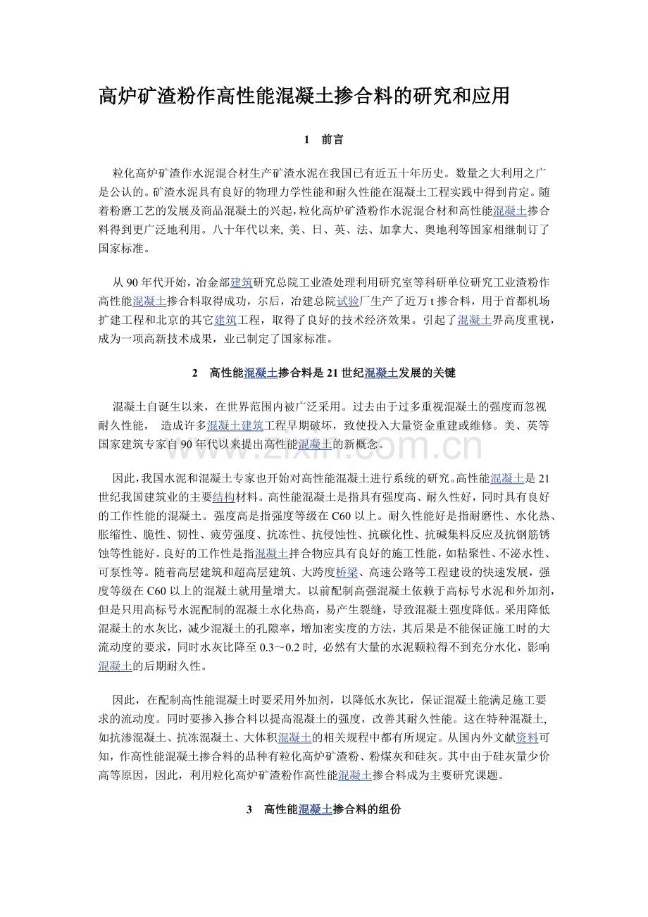 高炉矿渣粉作高性能混凝土掺合料研究及应用.doc_第1页