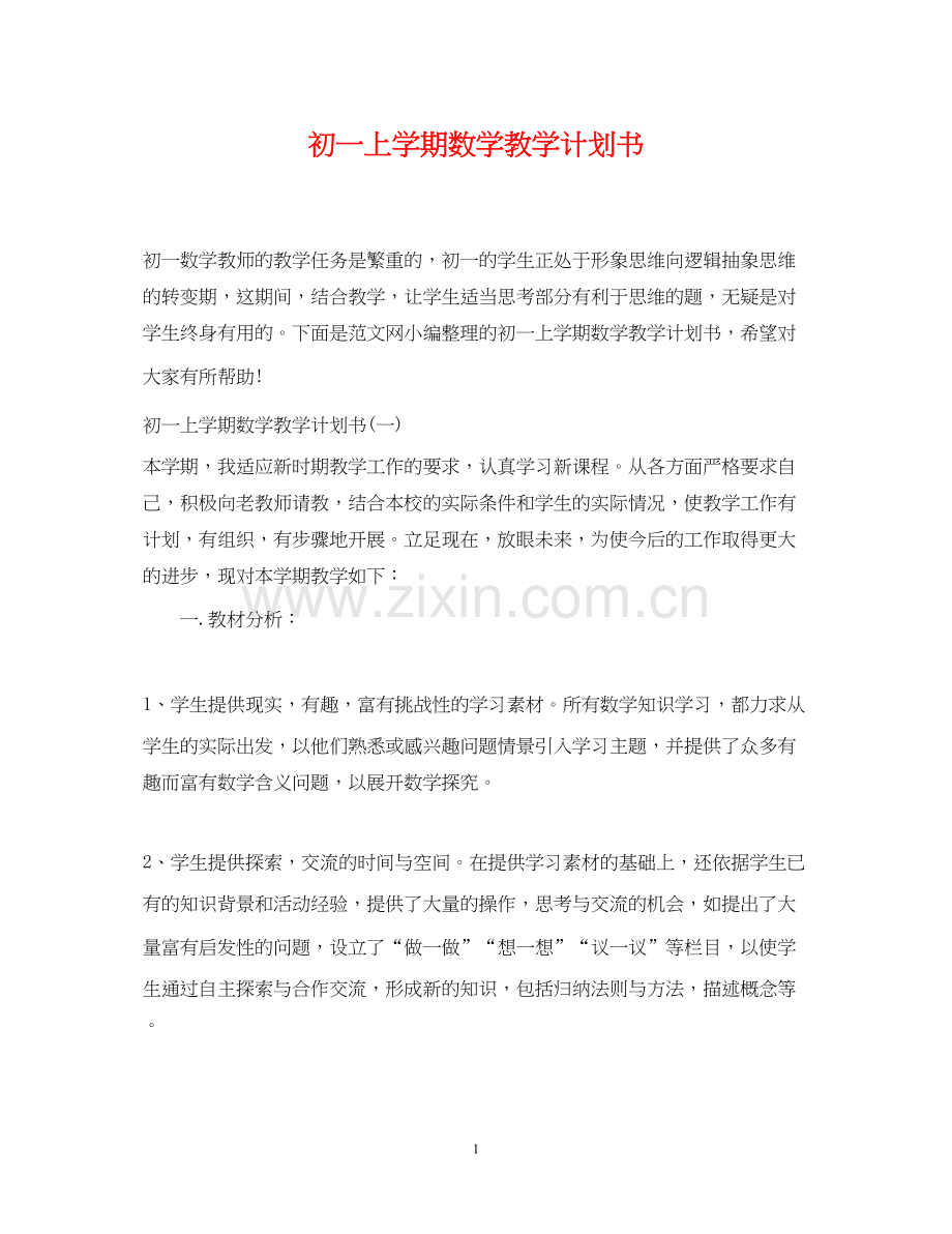 初一上学期数学教学计划书.docx_第1页