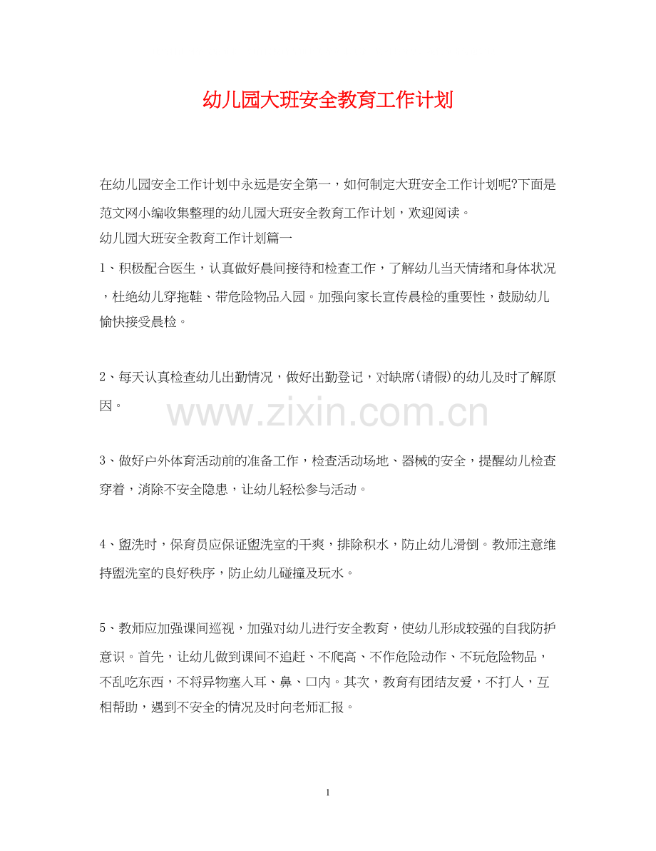 幼儿园大班安全教育工作计划2.docx_第1页
