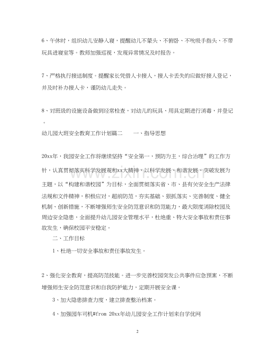幼儿园大班安全教育工作计划2.docx_第2页