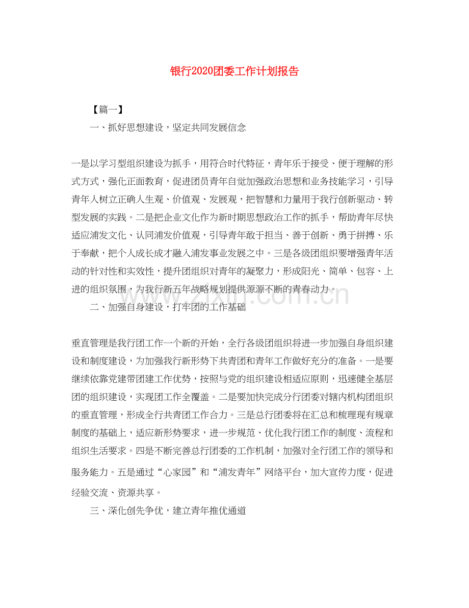 银行团委工作计划报告.docx_第1页