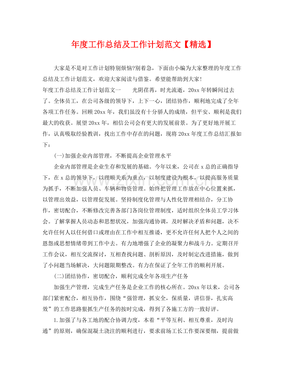 2020年度工作总结及工作计划范文2.docx_第1页