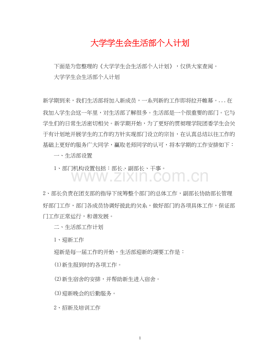 大学学生会生活部个人计划.docx_第1页