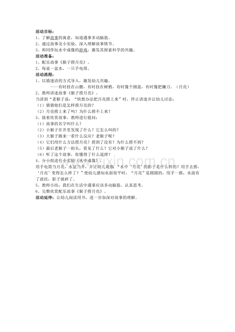 猴子捞月亮-侯文锋-平遥县示范幼儿园.doc_第1页