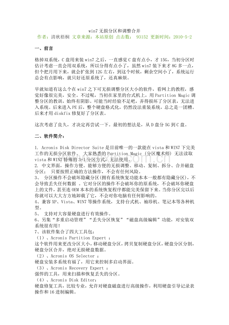 win7无损分区及调整合并.doc_第1页