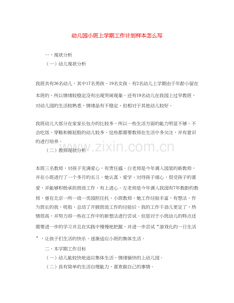 幼儿园小班上学期工作计划样本怎么写.docx_第1页