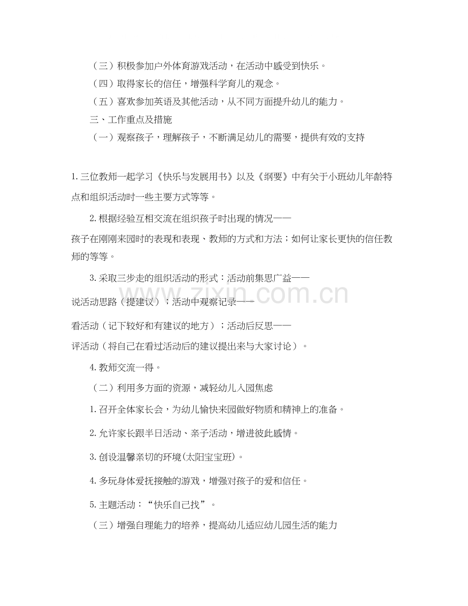 幼儿园小班上学期工作计划样本怎么写.docx_第2页